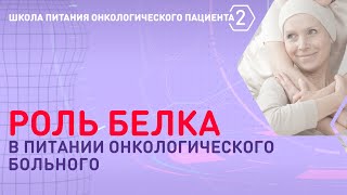 Роль белка в питании онкологического больного