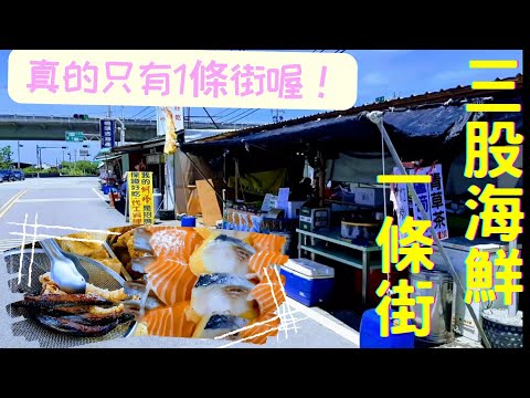 [台南] 神秘海鮮街 #三股海鮮一條街 ~從街頭吃到街尾~魚嶺意外美味