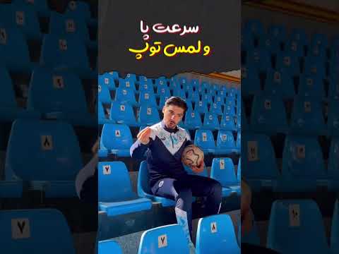تمرین رونالدو با پسر ایرانی