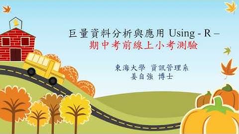 01-03  巨量資料分析與應用 Using   R   期中考前線上小考測驗 (東海大學資管系姜自強博士)