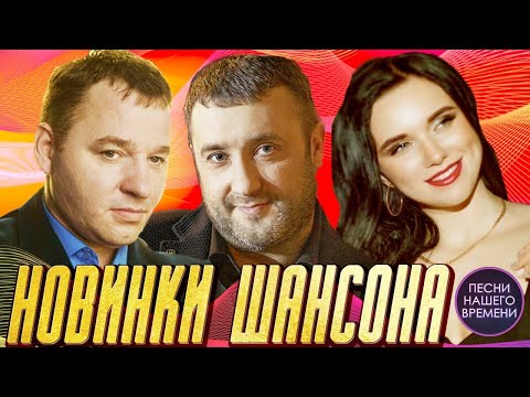 НОВИНКИ ШАНСОНА . (И.Вальтер, С.Завьялов, И.Кибирев, В.Ждамиров, Воровайки....