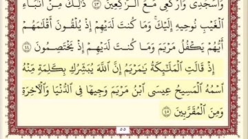المقطع التاسع من سورة ال عمران من اية ٤٢ الى اية ٤٧. الشيخ ابراهيم الأخضر. مكرر خمس مرات .