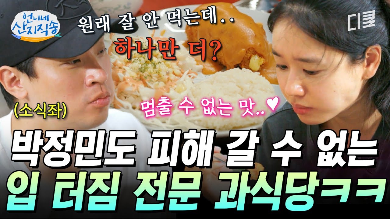 [#언니네산지직송] 입 짧은 박정민 입 늘려 드립니다~👄 집 나간 입맛도 돌아오게 하는 언니네 경양 과식당🍱