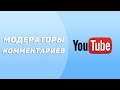 Модераторы комментариев YouTube