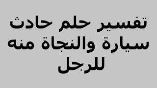 تفسير حلم حادث سيارة والنجاة منه للرجل