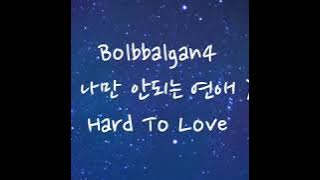 Bolbbalgan4 - Hard To Love (나만 안되는 연애) Hangul, Romaization, SUB INDO.