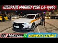 ШЕВРАЛЕ МАЛИБУ 2020 1,6-турбо  #89161411160 НАЛИЧКАГА САТЫЛАТ! АБАЛЫ ЖАКШЫ! БЕЗ ВЛОЖЕНИЯ✅