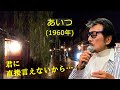 「あいつ」 字幕付きカバー 1960年 平岡精二作詞作曲 旗照夫 若林ケン 昭和歌謡シアター ~たまに平成の歌~
