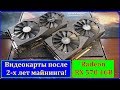 Видеокарты после 2-х лет майнинга. ASUS STRIX RX 570 4G После 2-х лет майнинга 24\7.