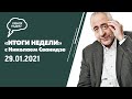 Холокоста не было?, пиар евреев. «Итоги недели с Николаем Сванидзе»,(29.01.21)  часть 2