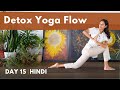 20 minute detox yoga flow to clean your gut and improve digestion  day 15 of beginner camp