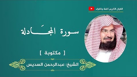 سورة المجادلة ، مكتوبة | عبدالرحمن السديس