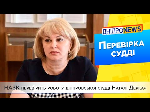 Дніпровську суддю Наталю Деркач перевірить Нацагенція з питань запобігання корупції