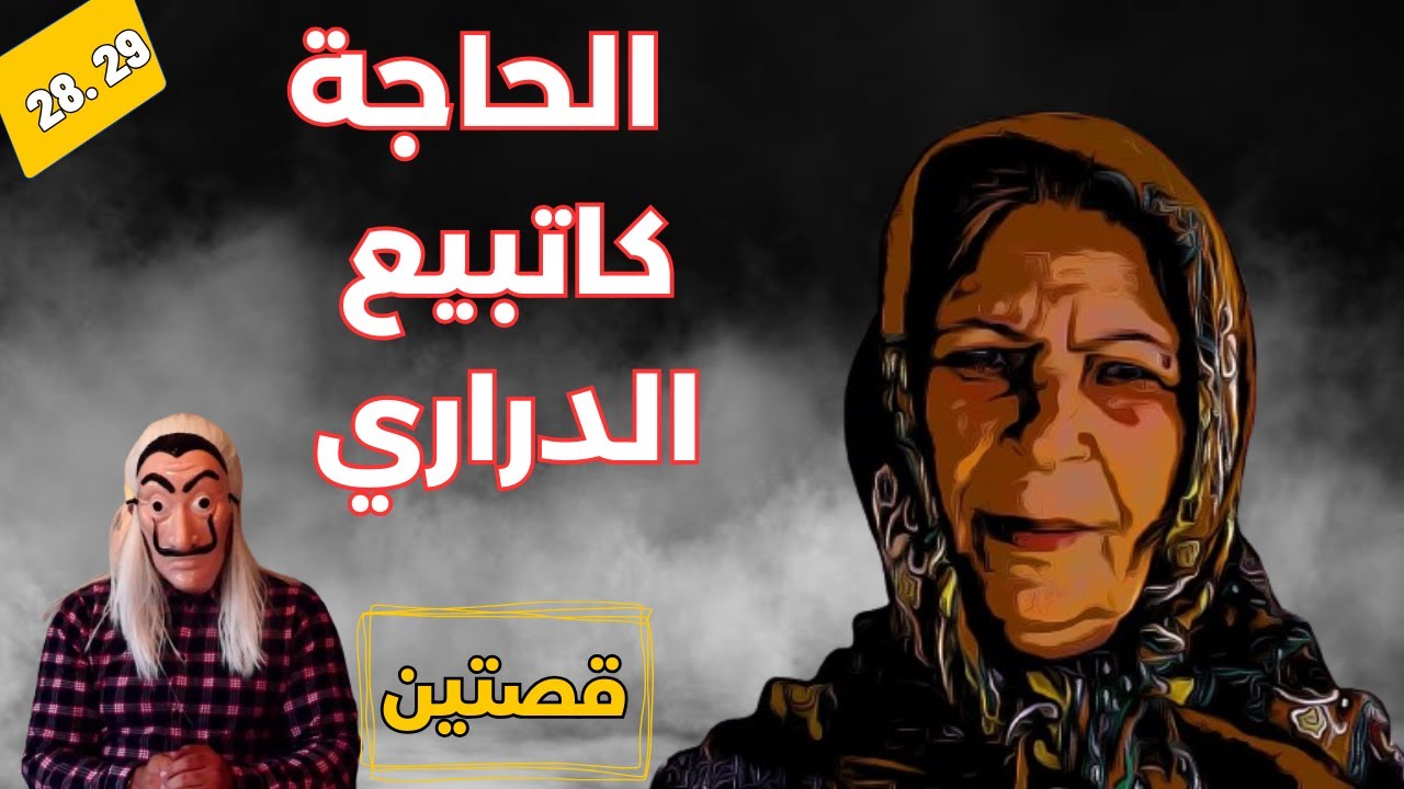 قصة الحاجة لي عندها 70 سنة وكاتاجر في البشر  و قصة حميدة الزعر. حلقة مزدوجة.  28 و 29