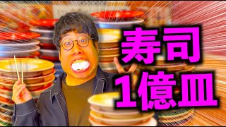 回転寿司で1億皿食った男【コント】