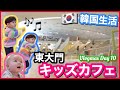 【韓国生活】東大門 キッズカフェ!!!【Vlogmas Day 10】海外  国際結婚 | 韓国へ引っ越し｜子連れ韓国旅行