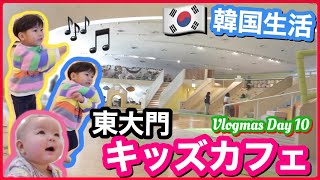 【韓国生活】東大門 キッズカフェ!!!【Vlogmas Day 10】海外  国際結婚 | 韓国へ引っ越し｜子連れ韓国旅行