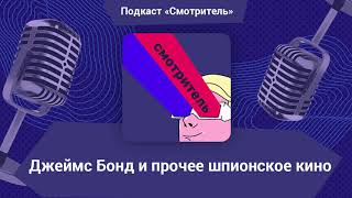 Джеймс Бонд и прочее шпионское кино