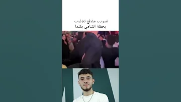 المقطع الذي انتشر من حفلة الشامي في كندا وظهر تضارب بين الجمهور والشامي ظهر غير سعيد ولم يوقف الحفلة 