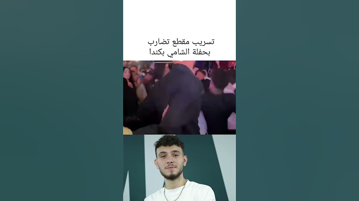 المقطع الذي انتشر من حفلة الشامي في كندا وظهر تضارب بين الجمهور والشامي ظهر غير سعيد ولم يوقف الحفلة