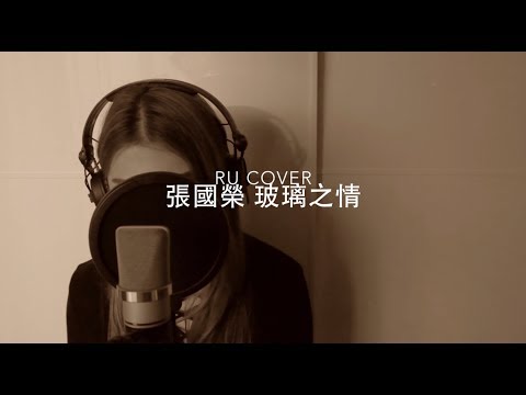 張國榮|玻璃之情 Leslie Cheung (cover by RU)