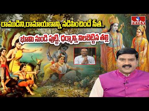 రాముడిని,రామాయణాన్ని నడిపించిందే సీత.. భూమి నుండి పుట్టి, ధర్మాన్ని నిలబెట్టిన తల్లి | Bhaskar Raju - HMTVNEWS