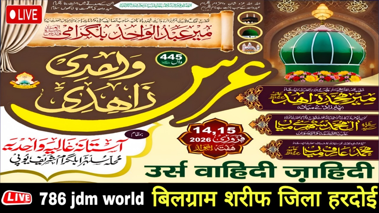 🔴 LIVE | 445वाँ सालाना उर्स ए वाहिदी ज़ाहिदी | 14 फरवरी 2026 | बिलग्राम शरीफ, जिला हरदोई | 786 JDM