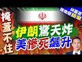 美伊衝突升級!美軍因伊朗戰事 死亡人數上升至18人｜伊朗驚天炸 美慘死飆升｜介文汲.帥化民.謝寒冰深度剖析【林嘉源辣晚報】精華版 @中天新聞CtiNews
