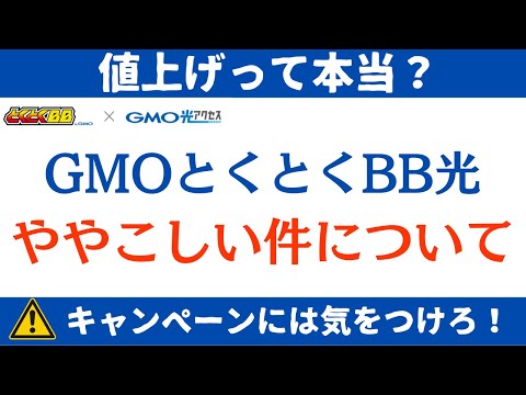 GMOとくとくBB光がややこしくなっている件について解説します 