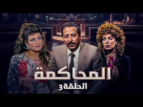 مسلسل المحاكمة الحلقة 3 الثالثة كاملة 