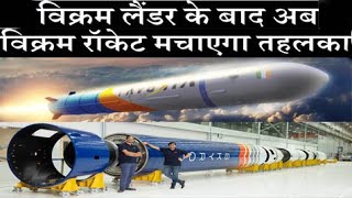 Vikram Lander के बाद अब Vikram Rocket  मचाएगा तहलका !!