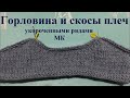 Горловина и  скосы плеч укороченными рядами. 👍⬇️