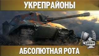 Укрепрайоны - Абсолютная рота