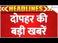 TOP 10 News : दोपहर की बड़ी खबरें Malegaon Blast Case | Trump Announces Tarrif On India | Latest