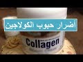 أضرار حبوب الكولاجين Collagen pills damage