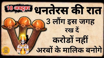 18 अक्टूबर धनतेरस के दिन घर में इस जगह पर फेक देना मात्र 3 लौंग रातों-रात बनोगे करोड़पति #dhanteras