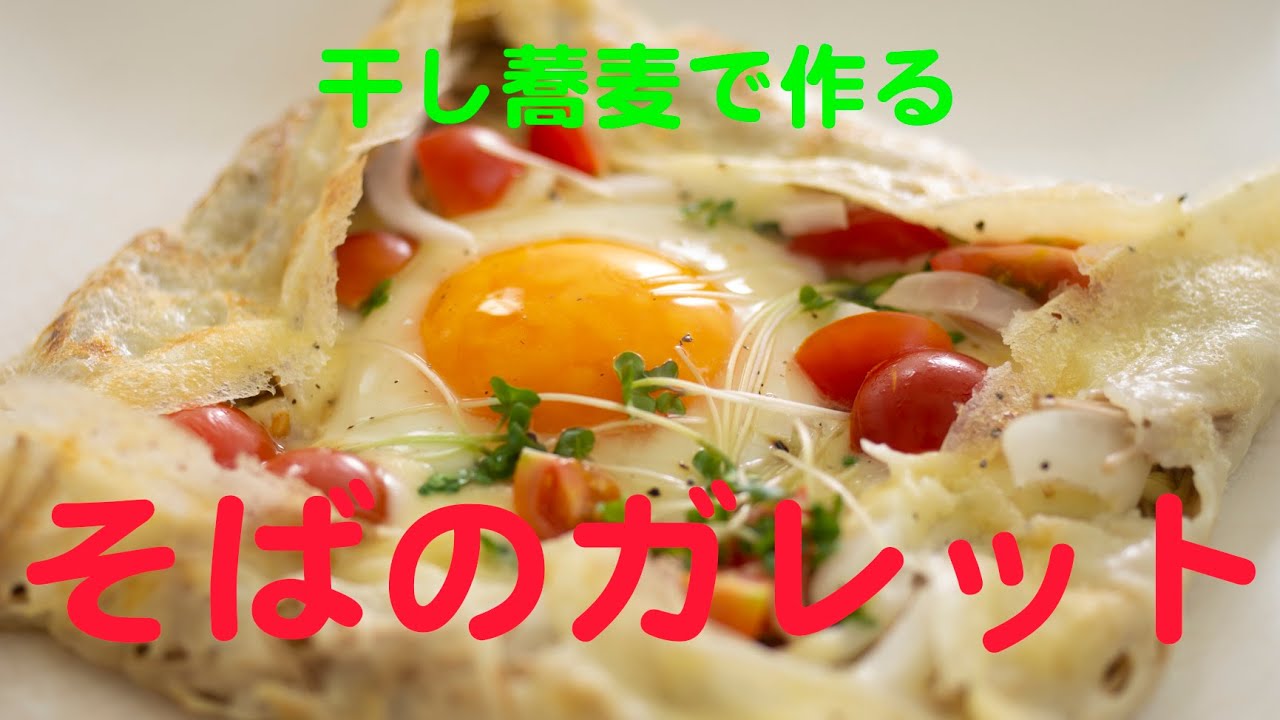 [そば粉なしで] 蕎麦のガレット「こだわり半分シンプルレシピ」