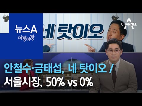 [여랑야랑]안철수·금태섭, 네 탓이오 / <strong>서울시장선거</strong>, 50% vs 0% | 뉴스A