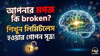 আপনার ব্রেইনকে বানান সুপারকম্পিউটার ! 🧠 | Limitless by Jim Kwik | Book Summary in Bangla