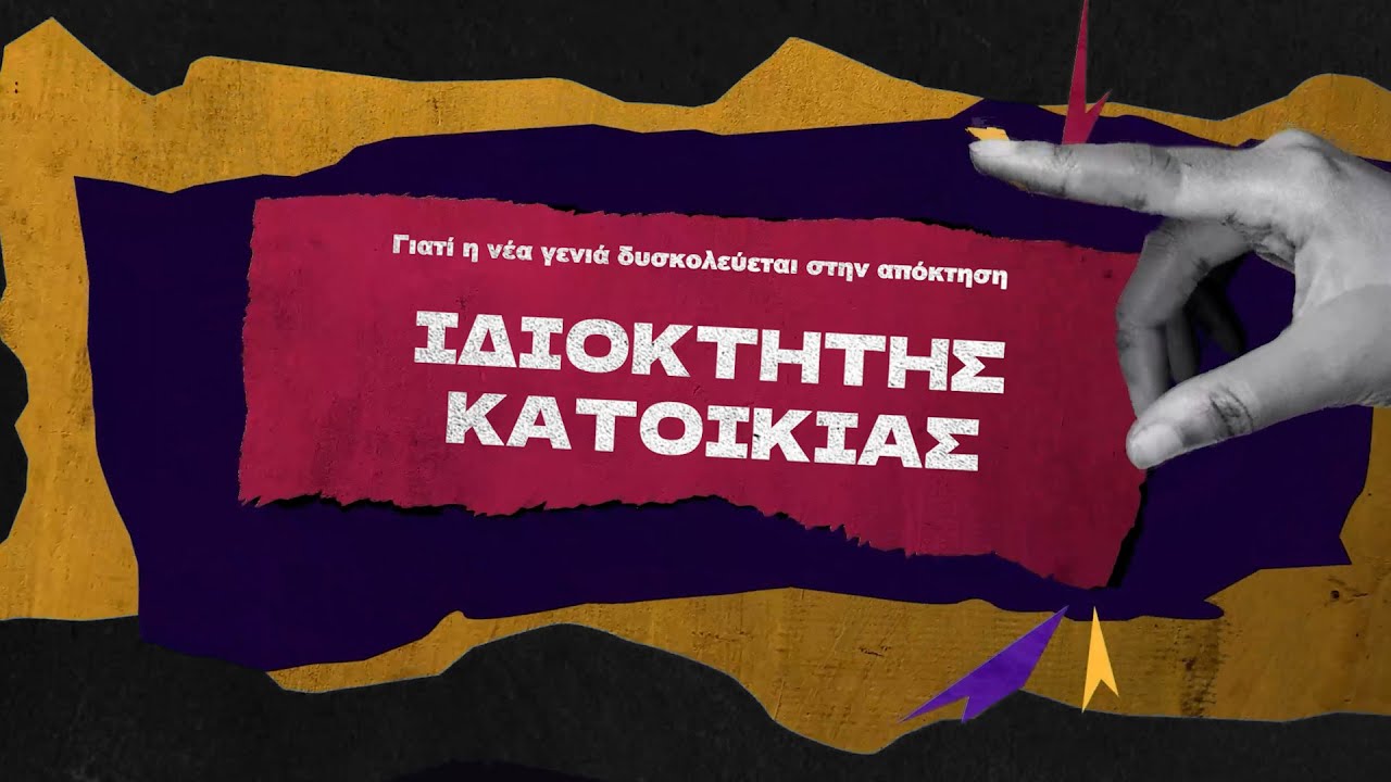 Γιατί πλέον δεν μπορείς να αποκτήσεις σπίτι στην Ελλάδα; || Το πρόβλημα της στέγασης