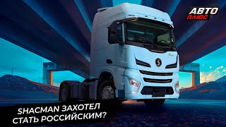 видео: Shacman может стать новым арендатором завода «АМО» 📺 Новости с колёс №3454 картинка: Shacman может стать новым арендатором завода «АМО» 📺 Новости с колёс №3454
