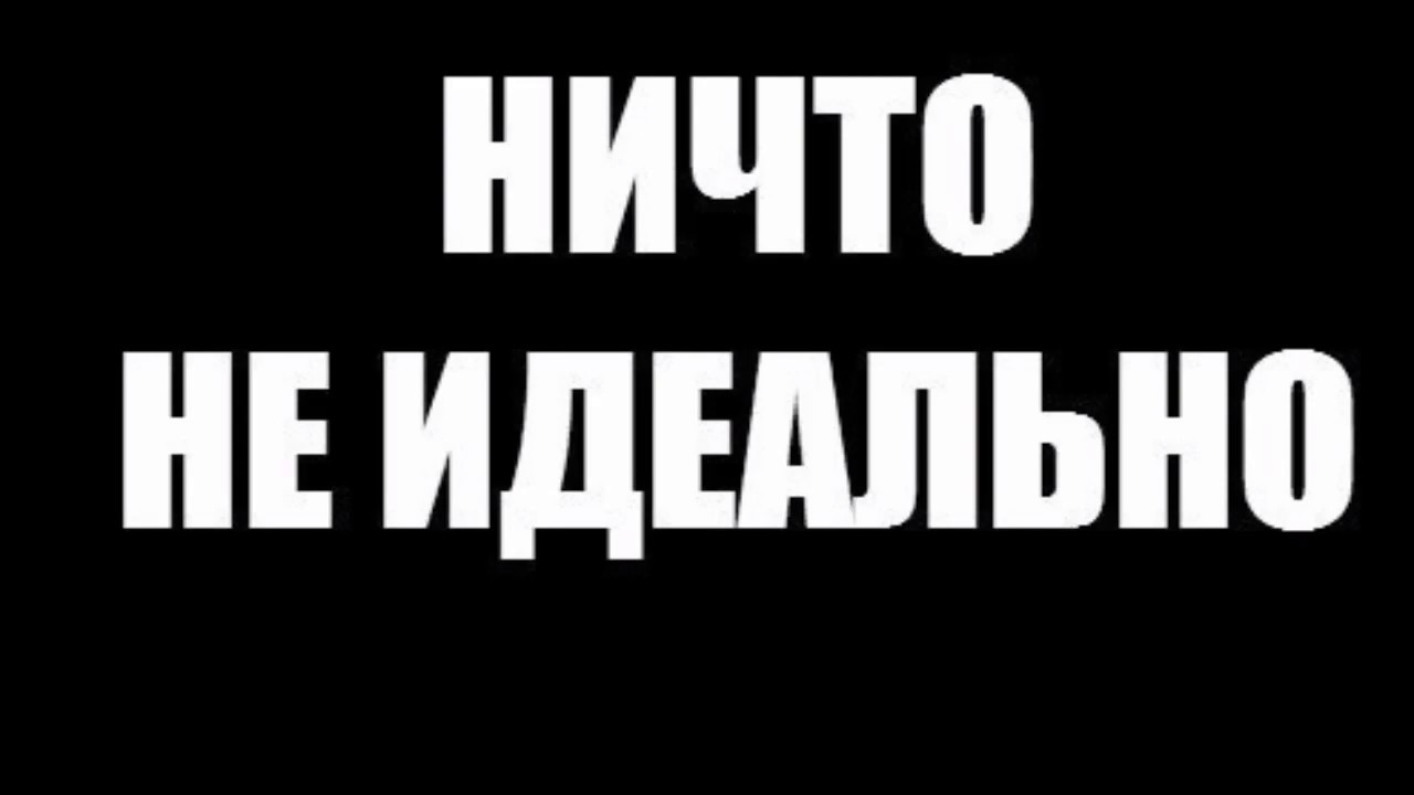 Никто не идеальный украина