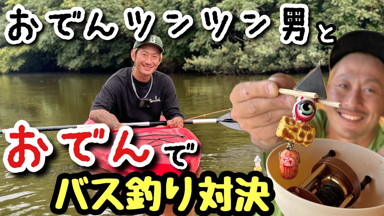 ブレイキングダウン 】 おでんツンツン男とバス釣り対決? - YouTube