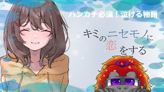[キミのニセモノに恋をする]これは切ない恋の話[Vtuber/ゴリラのわっかちゃん]