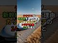 テキサスが新幹線を選んだ理由——カリフォルニアの14兆円失敗と日本の答え #shorts #海外の反応 #japan