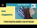 Как подшить майку или футболку на машинке