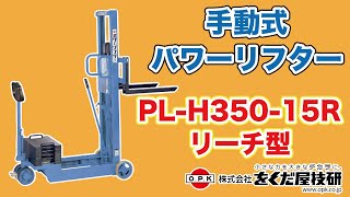 リーチ型パワーリフター　操作動画　PL-H350-15R
