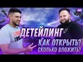 Как открыть детейлинг сервис и сколько нужно вложить