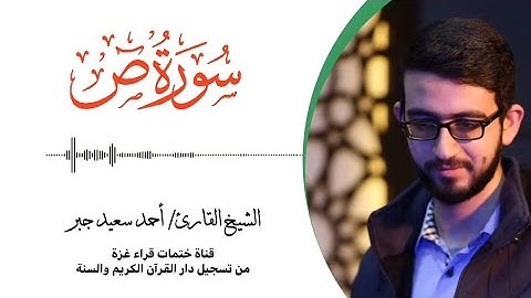 38- سورة ص | بصوت القارئ الشيخ/ أحمد سعيد جبر ..