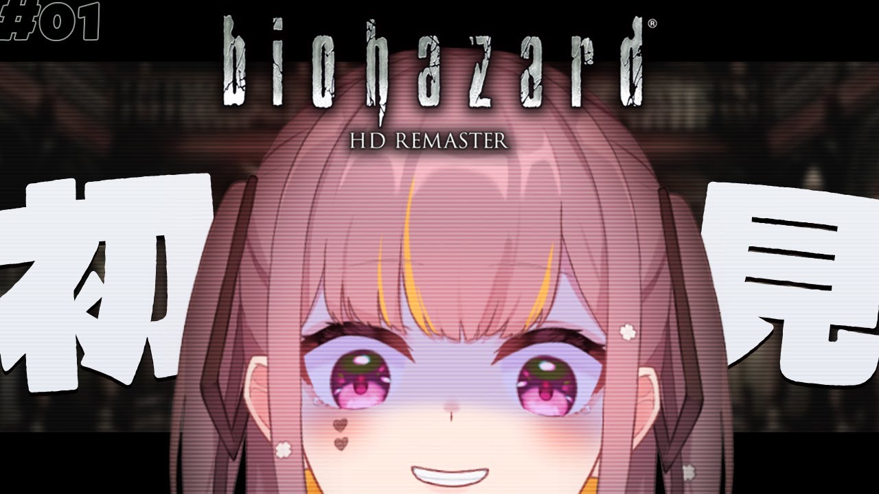 完全初見！初代バイオ逝くぞおおお【biohazard HD REMASTER】#1 